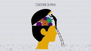 видео: Как да превърнем ученето в удоволствие? картинка: Как да превърнем ученето в удоволствие?