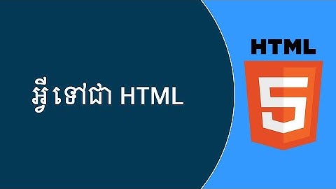 01.អ្វីទៅជា HTML