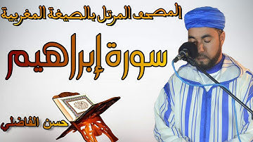 سورة إبراهيم بالصيغة المغربية الإصيلة برواية ورش// حسن الفاضلي