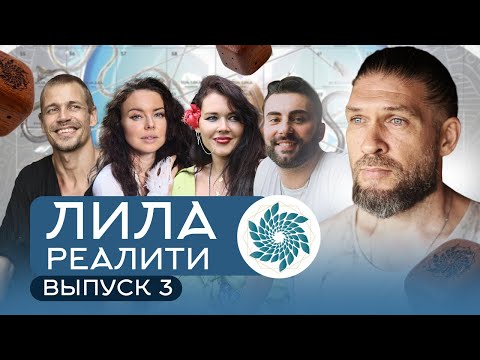 ЛИЛА-РЕАЛИТИ. 3 ВЫПУСК. ВСЕ ГЕРОИ НА ПОЛЕ ЛИЛЫ. ГЛУБОКИЕ ПРОЖИВАНИЯ,