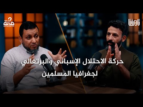 كيف تعامل الاحتلال الإسباني والبرتغالي مع الشعوب المسلمة 100 سؤال في التاريخ الحلقة 51