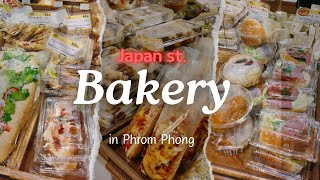 เบเกอรี่สไตล์ญี่ปุ่นที่ต่อแถวกิน🥪Japan st. Bakery