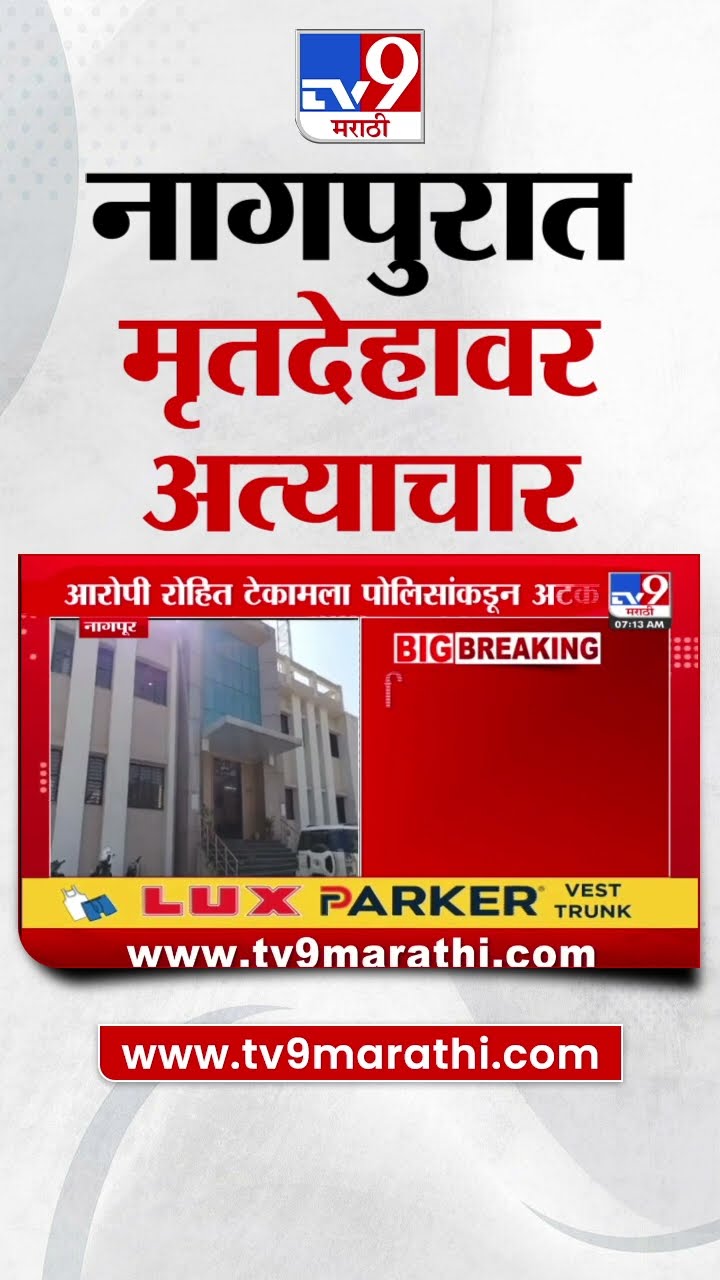 Nagpur | नागपुरात धक्कादायक घटना, मृतदेहावर अत्याचार | tv9 Marathi