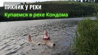 Пикник у реки. Купаемся в реке Кондома