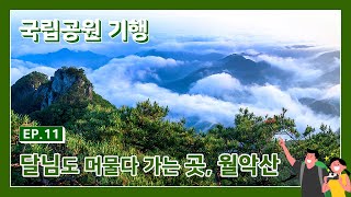 [SD]국립공원 기행 11회 - 월악산국립공원 1부