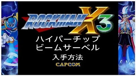 تحميل ロックマンx3攻略