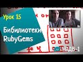 Урок 15: Как не изобретать велосипед. Используем библиотеки