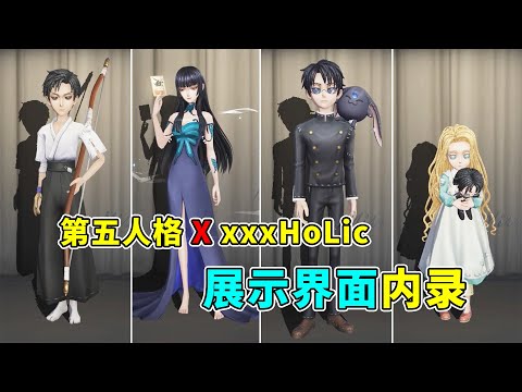 第五人格：建模师这次有点发挥失常？《第五人格》X《xxxHoLic》联动！【小砸墨】Identity V