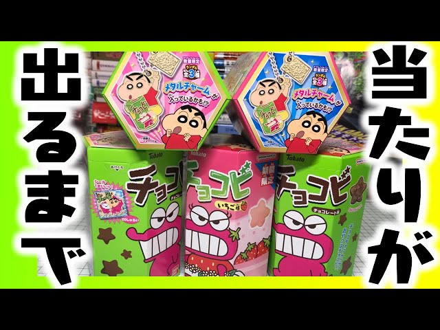 当たりが出るまで開け続ける！チョコビのメタルチャーム全4種を