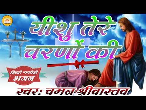 #Yeshu Tere Charano Ki | यीशु तेरे चरणों की | यीशु मसीह का बहुत ही प्यारा भजन | Chaman Srivastava