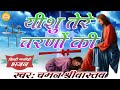 Yeshu tere charano ki               chaman srivastava