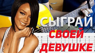 Красивая мелодию на гитаре. Rihanna - Unfaithful. Фингерстайл. Разбор. Табы.