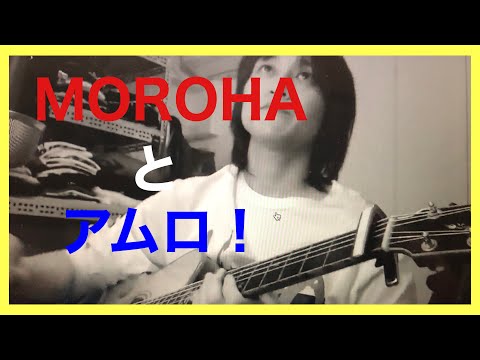 【MOROHA】と【アムロ】でコラボしてみたw