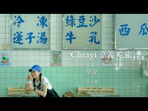 《星星大小事》EP.30 嘉義吃旅 難道我是嘉義認證邊緣人?!