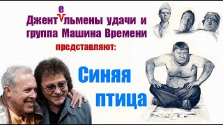 Машина Времени Синяя птица