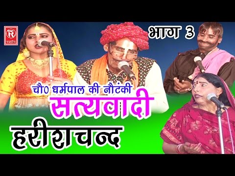 सुपर हिट नौटंकी सत्यवादी हरिश्चन्द भाग 3 | Satyawadi Harishchand Part 3 | Ch Dharampal & Party