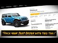 How to track your Jeep Order without the dealership!