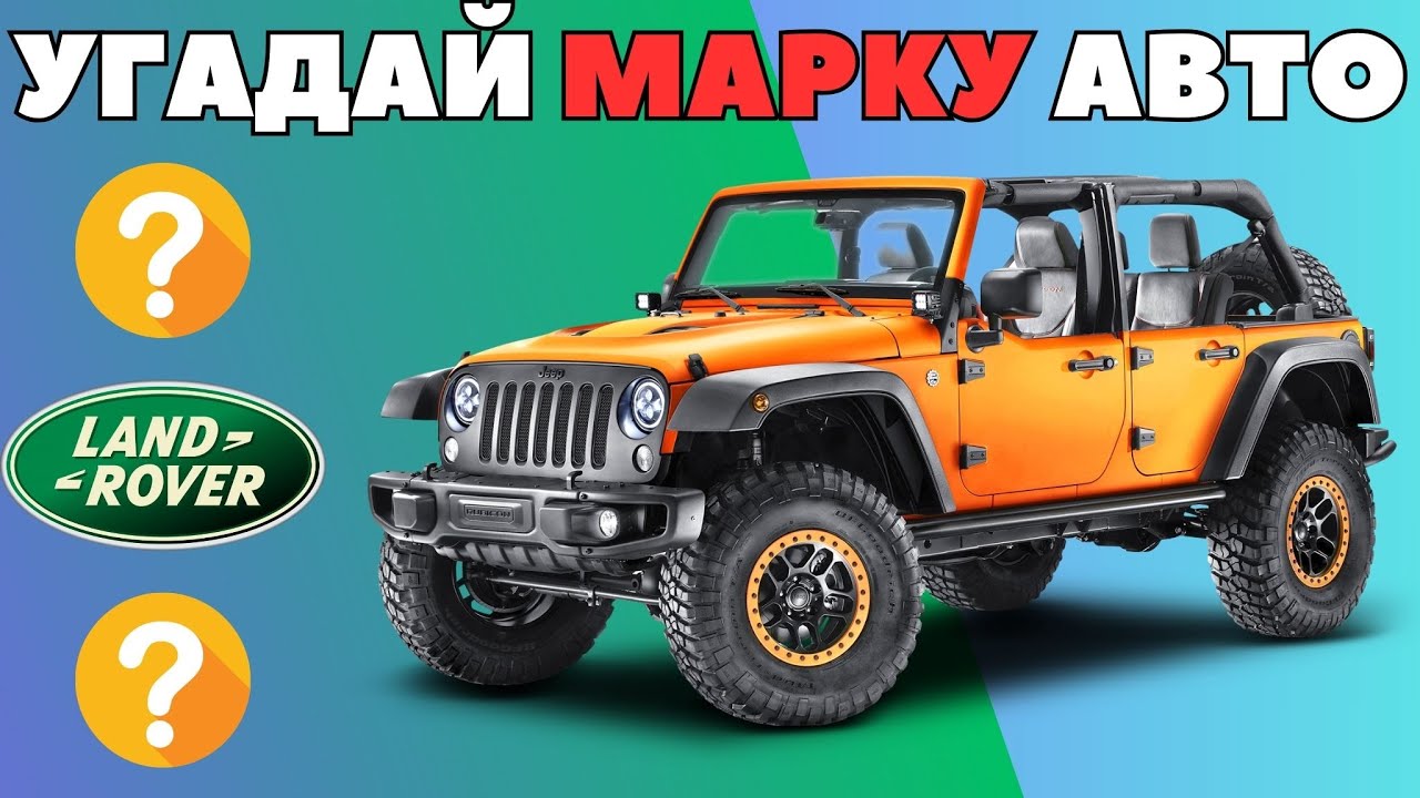 какая это марка авто? УГАДАЙ БРЕНД АВТО - YouTube