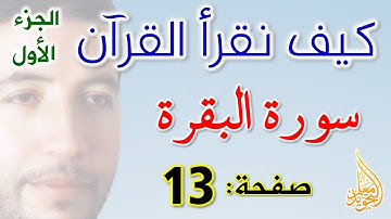 كيف نقرأ القرآن سورة البقرة الصفحة 13