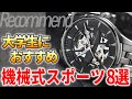 大学生におすすめ！初めての機械式腕時計。人気のスポーツウォッチから8選【モテます。時計アニキに】