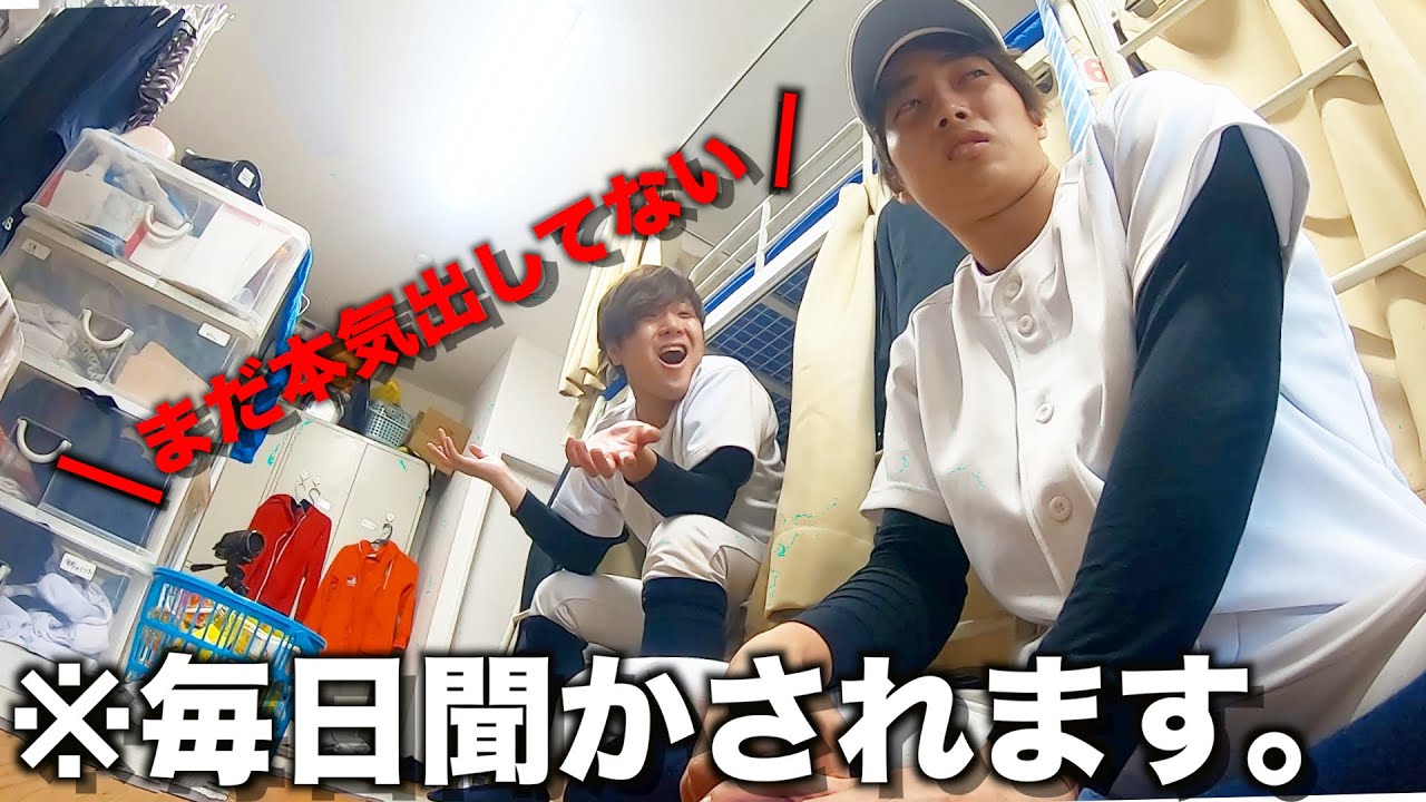 寮生活のストレス 先輩の言い訳と愚痴を聞かないといけません 野球部ルーティン Youtube 寮生活のストレス 先輩の言い訳と愚痴を聞かないといけません 野球部ルーティン Youtube