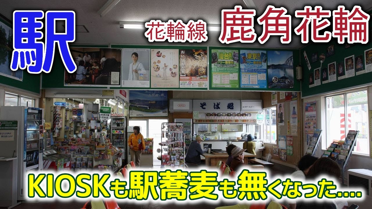 KIOSKも駅蕎麦も無くなった～花輪線鹿角花輪2020年7月