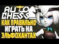 КАК ПРАВИЛЬНО ИГРАТЬ на ЭЛЬФАХ и ОХОТНИКАХ в AUTO CHESS MOBILE