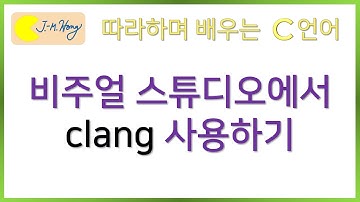 [따배씨][보충] 1.14 비주얼 스튜디오 2019에서 clang 사용하기 | 따라하며 배우는 C언어, c언어, 씨언어, 기초, 프로그래밍, 입문, c강의