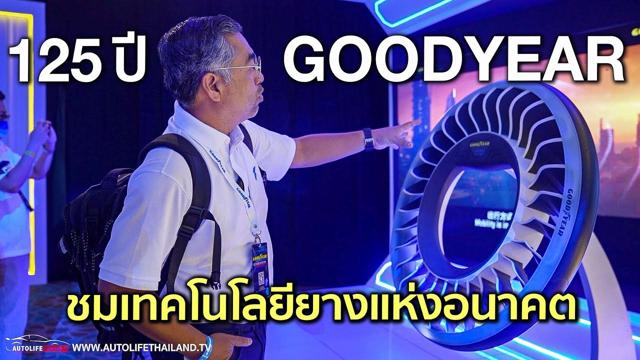 ครบรอบ 125 ปี ยาง Goodyear พาชมยางในอนาคต บอกเลยโคตรนาใช้!! พร้อมลองยางใหม่อีกเพียบ