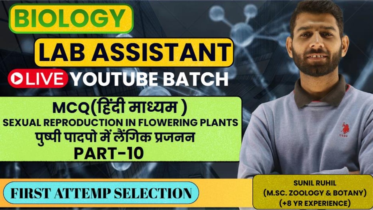 lab assistant biology I MCQ पुष्पी पादपो में लेंगिक प्रजनन I LAB ASSISTANT LIVE CLASSES