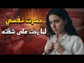 ليلة واحدة غيرت حياتي للأبد قصة حقيقية 