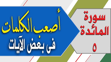 كيف تنطق أصعب كلمات فى سورة المائدة5| أصعب الكلمات فى بعض الآيات الشيخ محمد ربيع صالح