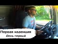 Первая каденция по европе. День первый #дальнобой по европе