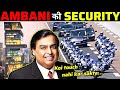 MUKESH AMBANI की तगड़ी SECURITY जिसके सामने प्रधानमंत्री भी FAIL I Ambani's Z++ Security