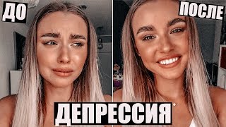 КАК ИЗБАВИТЬСЯ ОТ ДЕПРЕССИИ? ТЫ БОЛЬШЕ НЕ БУДЕШЬ ГРУСТИТЬ!