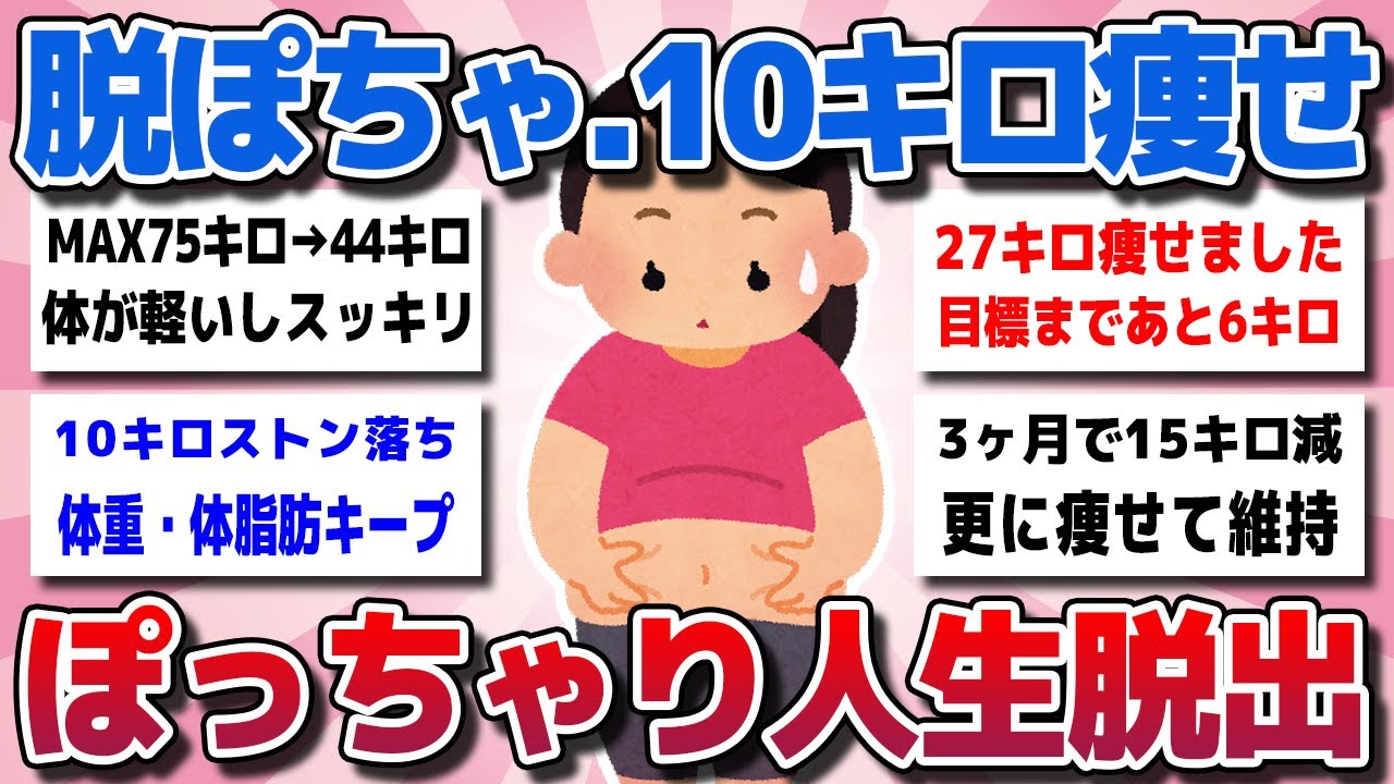 【ガルちゃん】脱ぽちゃ。10キロ激ヤセてぽっちゃり人生脱出！ 過去イチ痩せた最強のダイエットを教えてww【有益スレ】