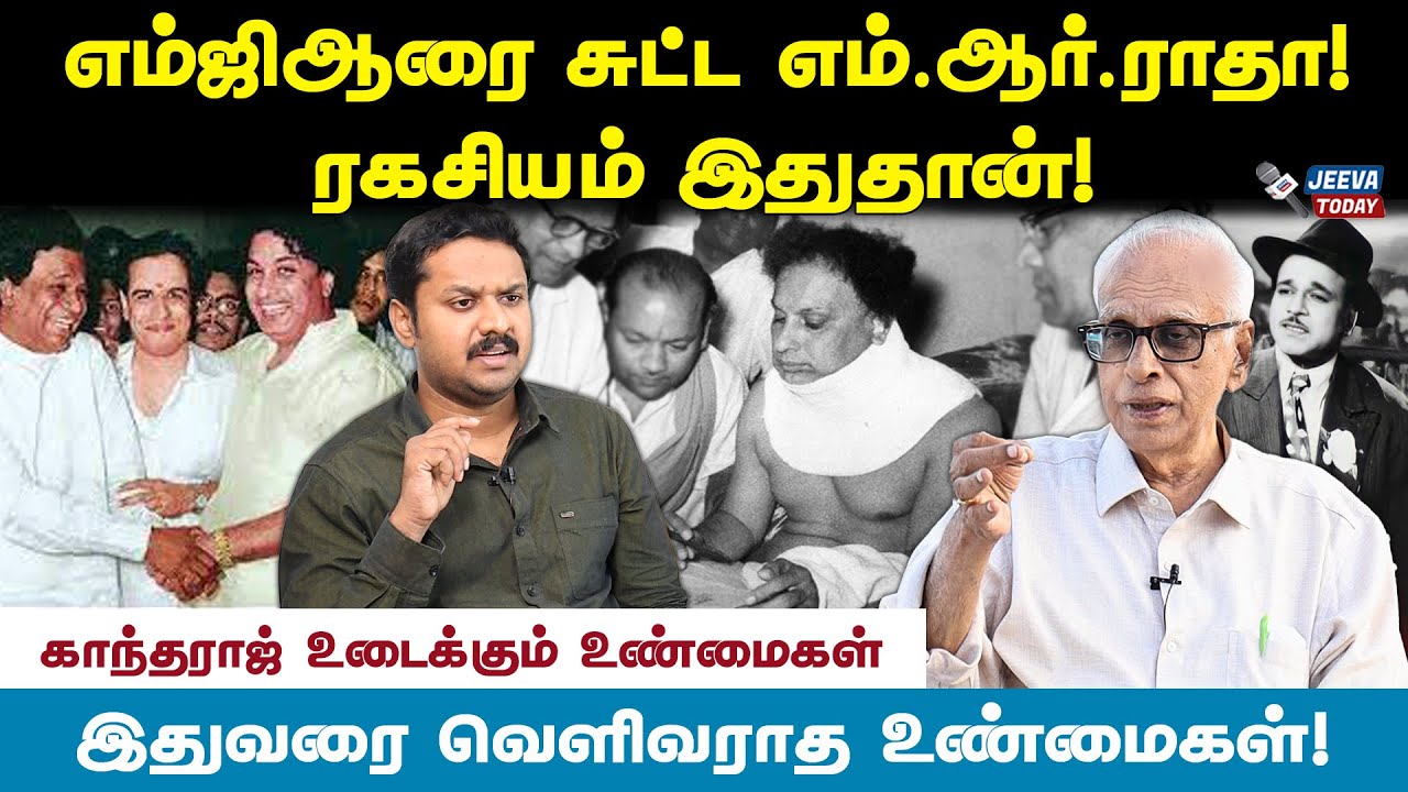 எம்ஜிஆரை மூன்று முறை சுட்டாரா எம்.ஆர்.ராதா? - காந்தராஜ் பேட்டி