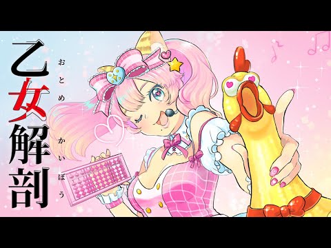 【そろばん】乙女解剖うたってみた【シャウティングチキン】蓮乃上みや