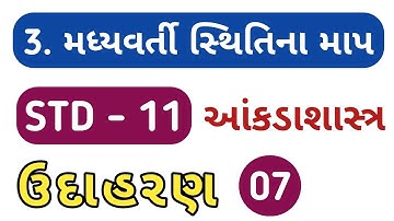 STD 11 STAT CH 3 SOLUTION | DHORAN 11 STAT CH 3 | STD 11 ANKADASHASTRA CH 3 UDAHARAN 7 SOLUTION