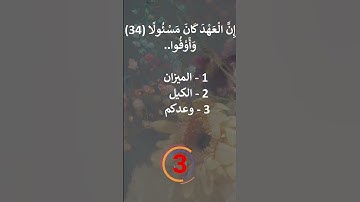 إختبر حفظك سورة الإسراء 34 - 35