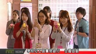 天外天新聞1051222 04學校社工師實物銀行  全國首創