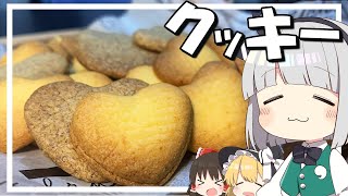 【料理】妖夢はみょんなクッキーを作ります！【ゆっくり実況】