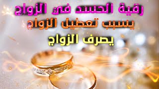 أكثر المُعَطَلات عن الزواج مصابون بهذا الحسد فتخلصوا منه الآن بإذن الله وافرحوا بزواجكم إن شاء الله