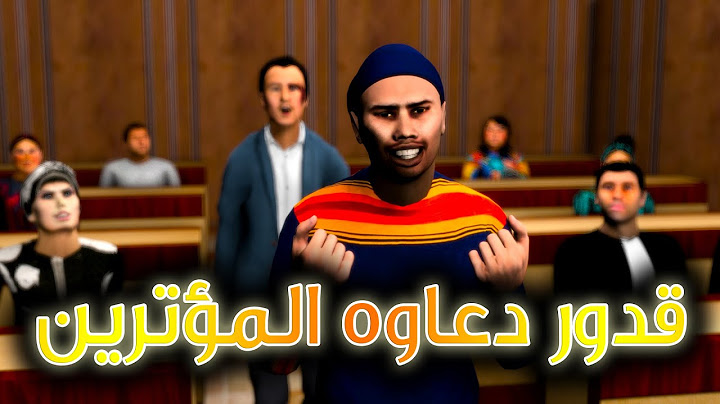 قدور و عويشة - قدور دعاوه المؤترين - مشى فيها