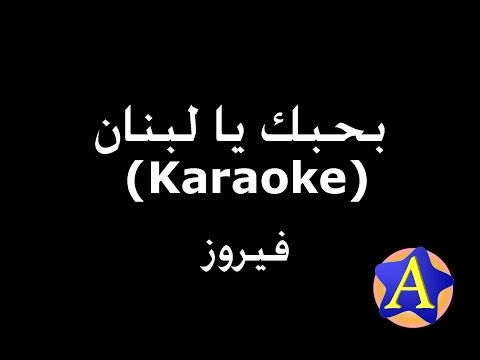 بحبك يا لبنان  فيروز