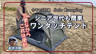 【ソロキャンプ】かんたんワンタッチテント。今更ながら便利です