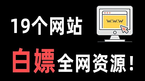 這19個免費資源網站，能幫你找到所有想要資源   1 chengpian 01Av758976054,P1 - 天天要聞