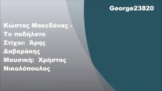 Video thumbnail of "Κώστας Μακεδόνας - Το ποδήλατο, Στίχοι"