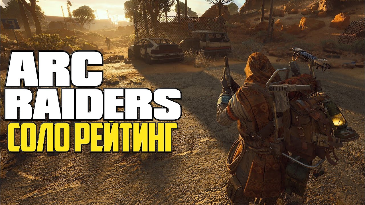 СОЛО РЕЙТИНГ - КАК ВЫПОЛЯНТЬ ? ᐅ ARC Raiders Stream ᐅ Стрим Геймплей на Русском и Без МАТА