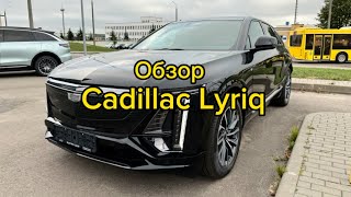 Первый электрокар от Cadillac | Обзор Cadillac Lyriq